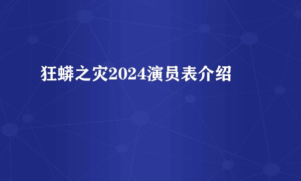 狂蟒之灾2024演员表介绍