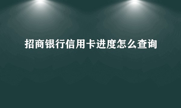 招商银行信用卡进度怎么查询