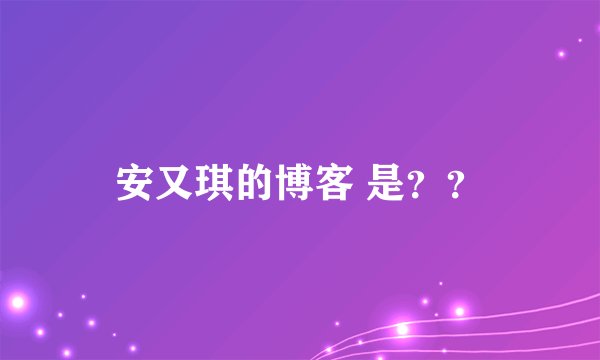安又琪的博客 是？？