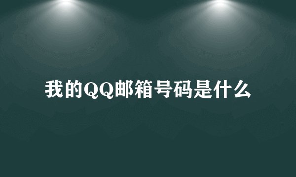 我的QQ邮箱号码是什么