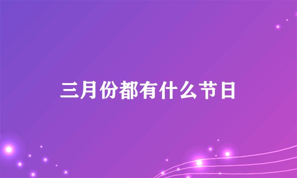 三月份都有什么节日