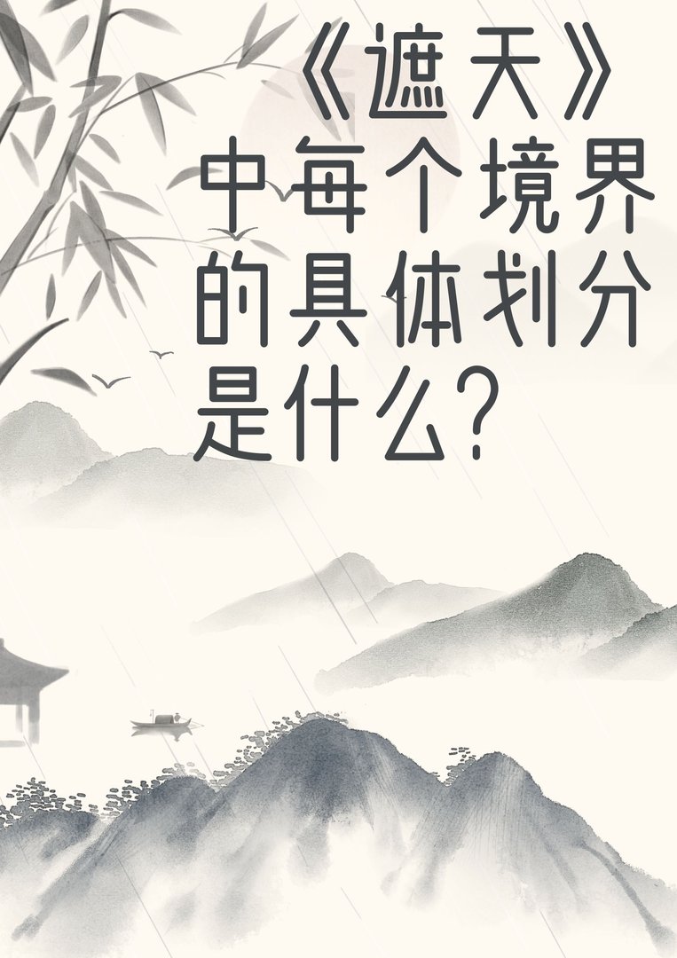 《遮天》中每个境界的具体划分是什么？