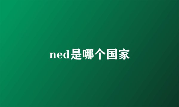 ned是哪个国家