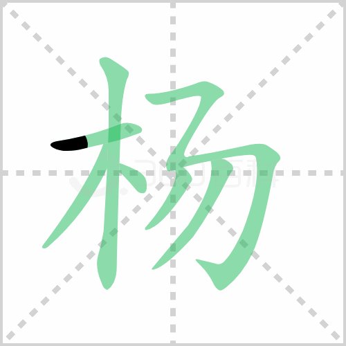 杨字怎么写？