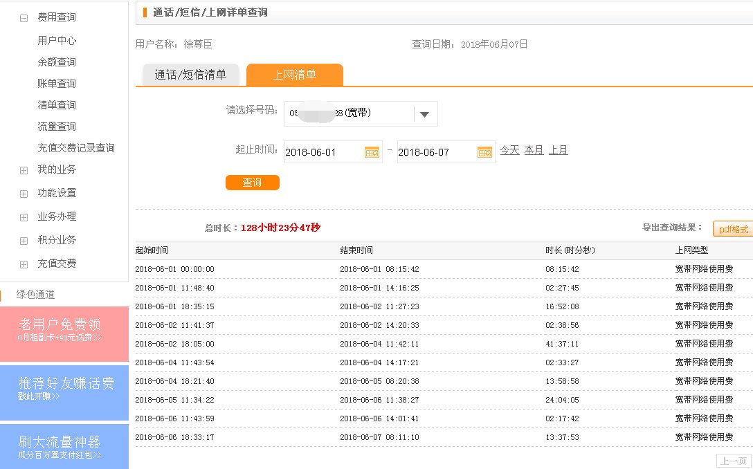 进入中国电信网上营业厅  怎么查自己上网多长时间