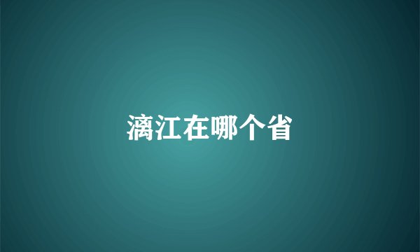 漓江在哪个省