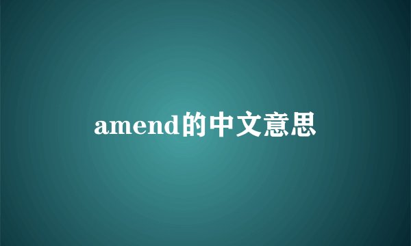 amend的中文意思