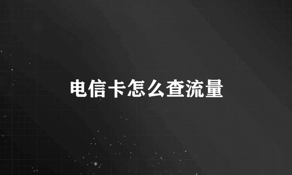 电信卡怎么查流量