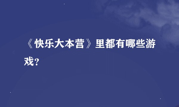 《快乐大本营》里都有哪些游戏？