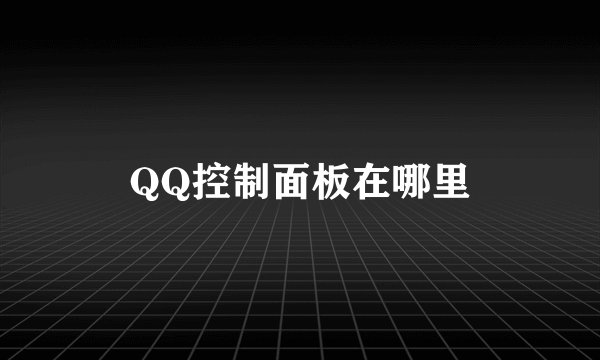 QQ控制面板在哪里