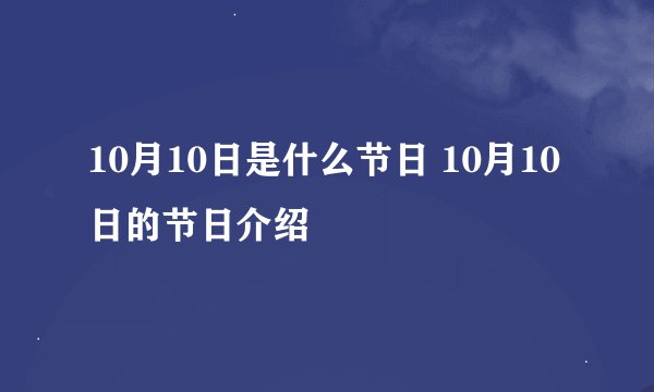 10月10日是什么节日 10月10日的节日介绍
