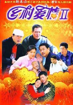 求乡村爱情第二部下载种子文件