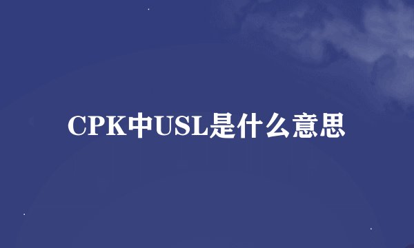 CPK中USL是什么意思