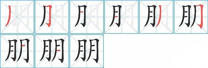 朋的笔顺怎么写