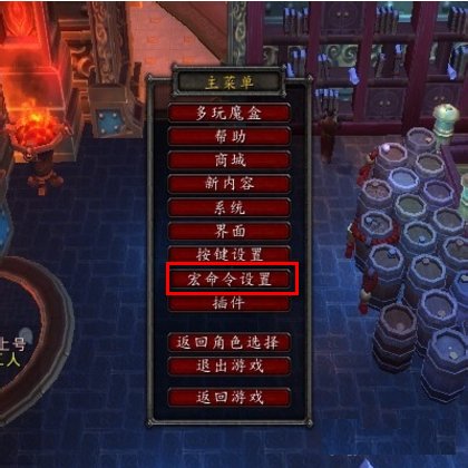 魔兽世界召唤坐骑时并大声呼喊的宏怎么做