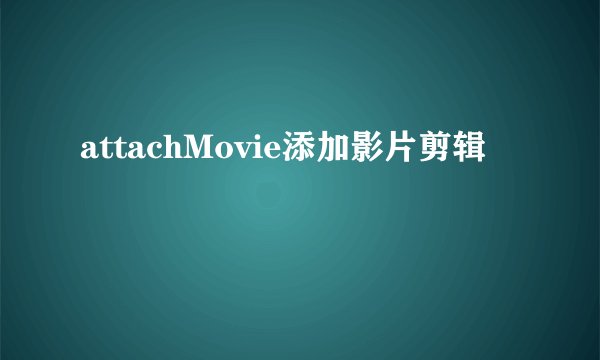 attachMovie添加影片剪辑