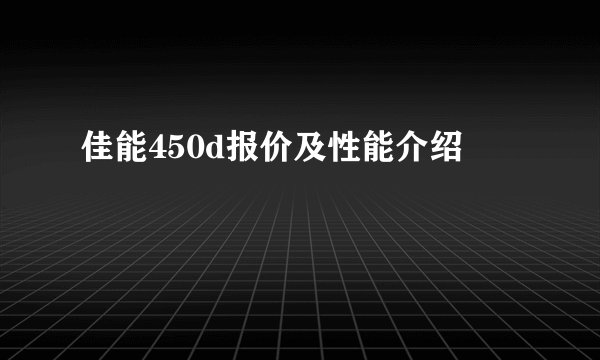佳能450d报价及性能介绍