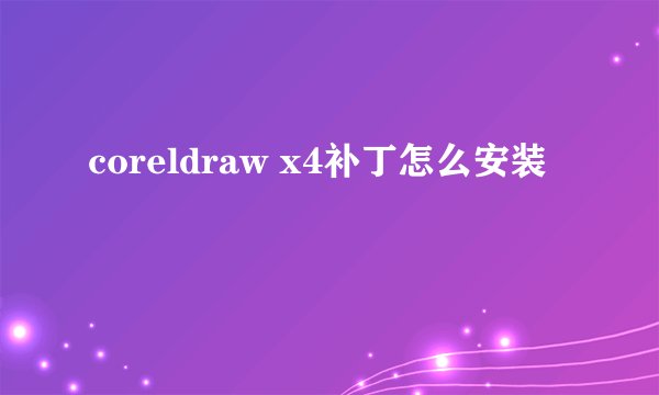 coreldraw x4补丁怎么安装
