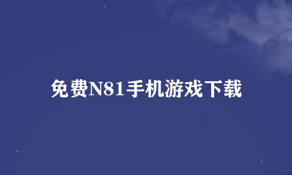 免费N81手机游戏下载