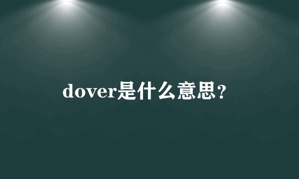dover是什么意思？
