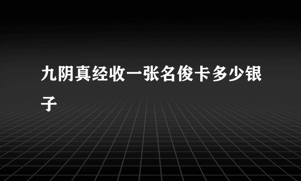 九阴真经收一张名俊卡多少银子