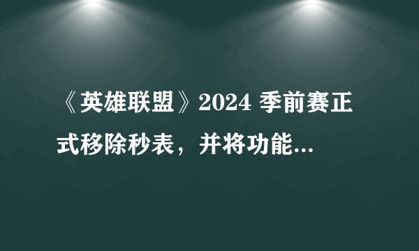 《英雄联盟》2024 季前赛正式移除秒表，并将功能转移给售价 1600 元的护臂，如何评价本次改动？