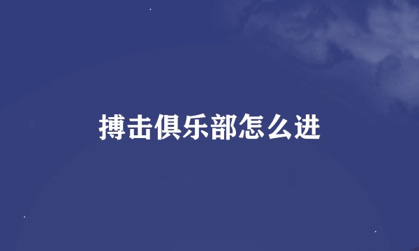 搏击俱乐部怎么进