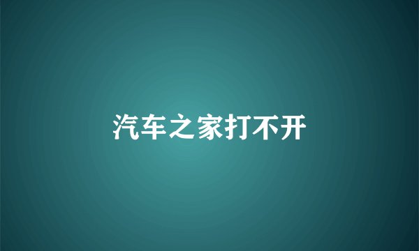 汽车之家打不开