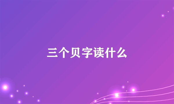 三个贝字读什么