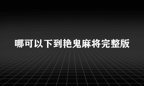 哪可以下到艳鬼麻将完整版