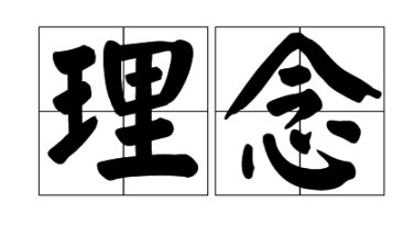 理念是什么意思