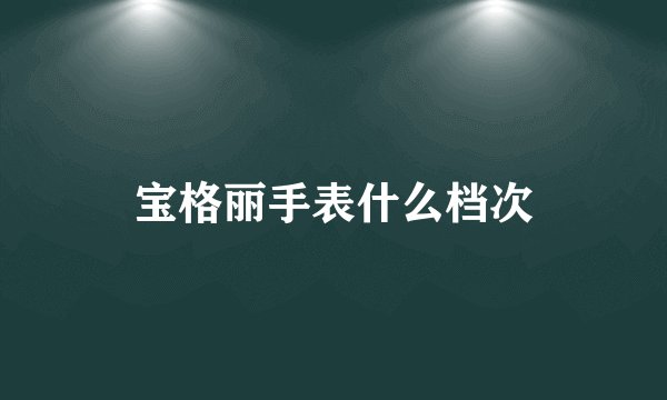 宝格丽手表什么档次