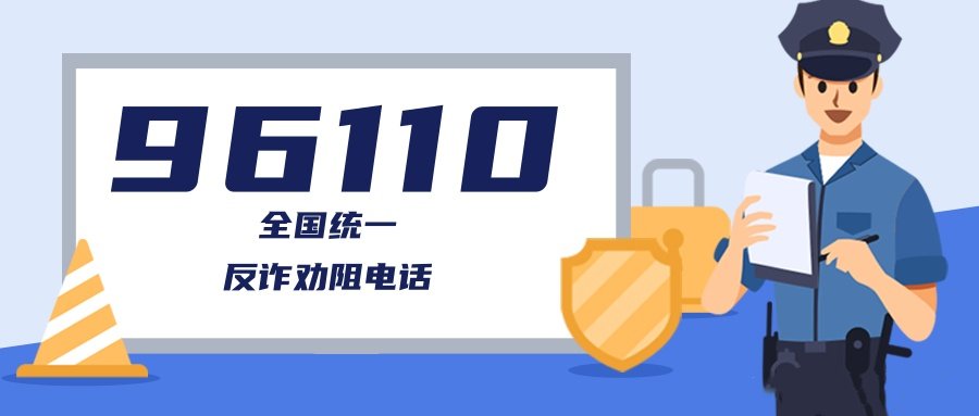 96110反诈中心一直打电话给我，这是什么情况？