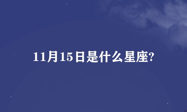 11月15日是什么星座?