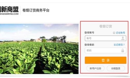 手机新商盟订烟登录？