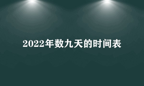 2022年数九天的时间表