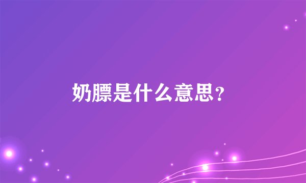 奶膘是什么意思？