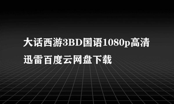 大话西游3BD国语1080p高清迅雷百度云网盘下载