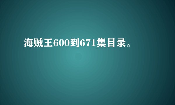 海贼王600到671集目录。