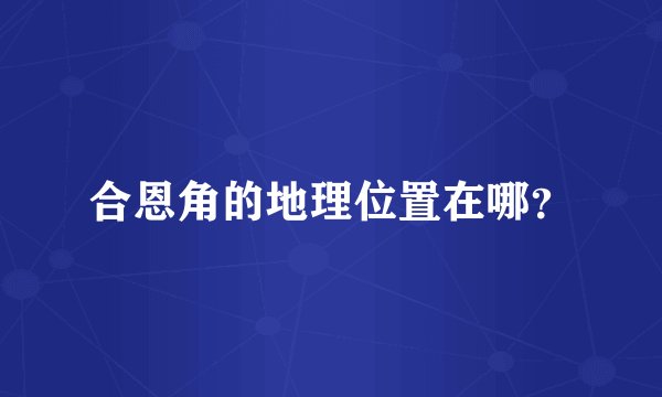 合恩角的地理位置在哪？