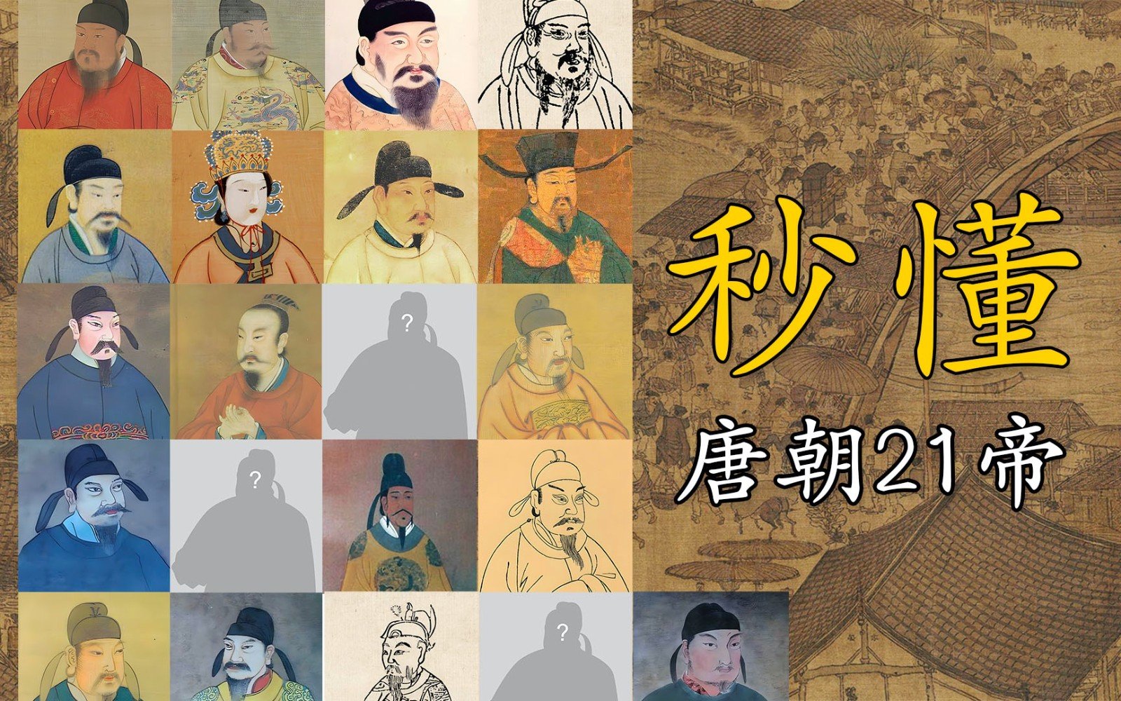 有专门讲述唐朝唐朝皇帝一生的纪录片吗？