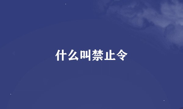 什么叫禁止令