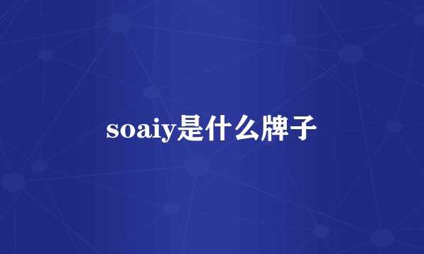 soaiy是什么牌子