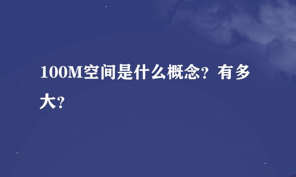 100M空间是什么概念？有多大？