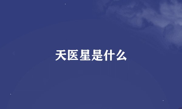 天医星是什么