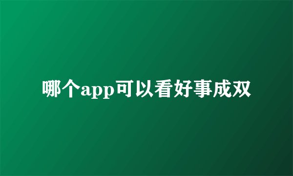 哪个app可以看好事成双