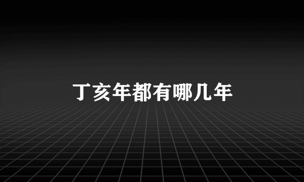 丁亥年都有哪几年