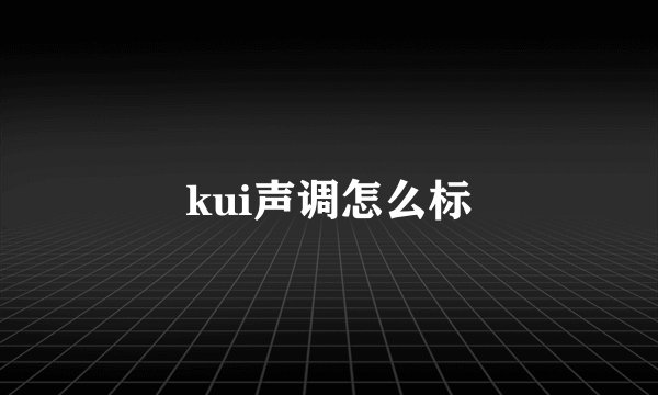 kui声调怎么标