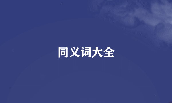 同义词大全