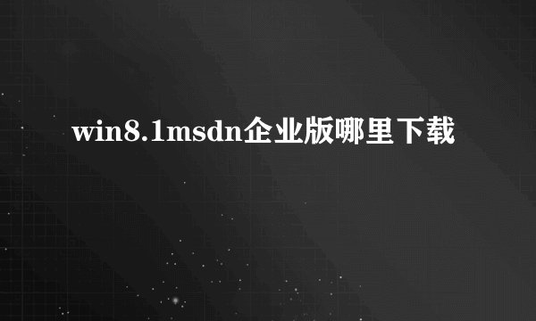 win8.1msdn企业版哪里下载